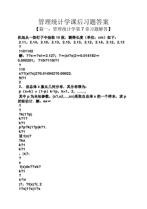 管理统计学课后习题答案