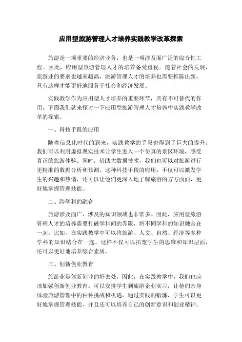 应用型旅游管理人才培养实践教学改革探索(1)