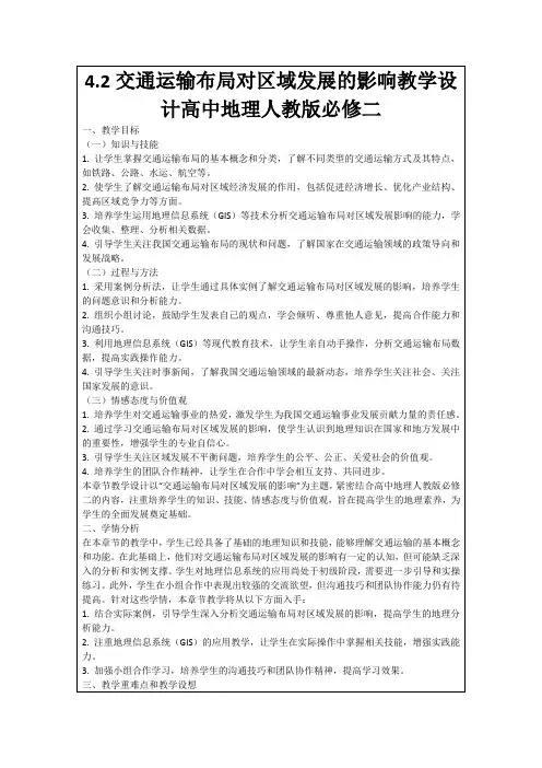 4.2交通运输布局对区域发展的影响教学设计高中地理人教版必修二