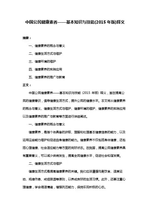中国公民健康素养——基本知识与技能(2015年版)释义