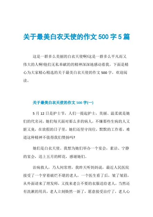 关于最美白衣天使的作文500字5篇