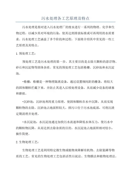 污水处理各工艺原理及特点