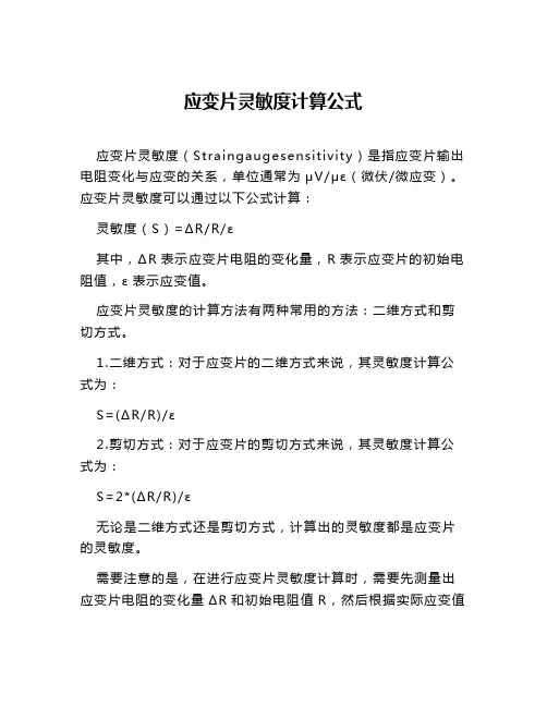 应变片灵敏度计算公式