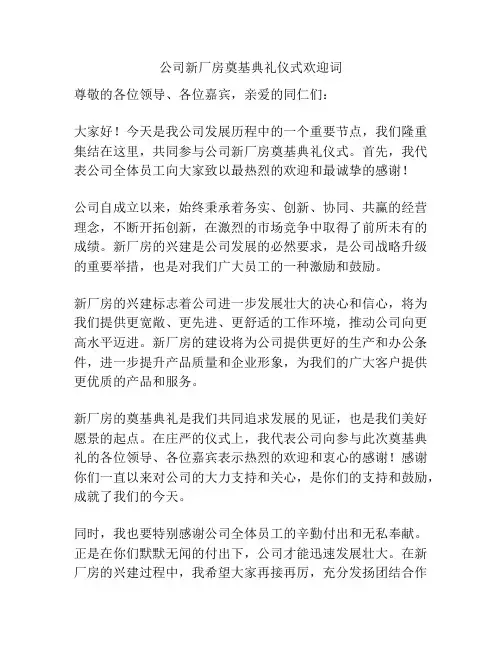 公司新厂房奠基典礼仪式欢迎词