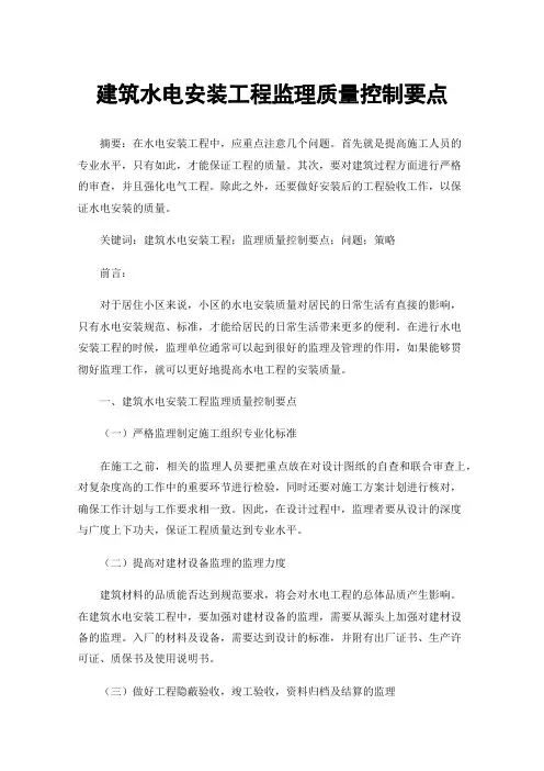 建筑水电安装工程监理质量控制要点