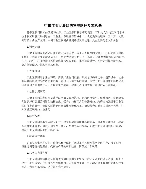 中国工业互联网的发展路径及其机遇