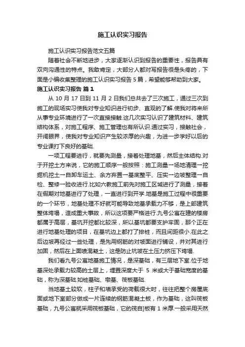 施工认识实习报告范文五篇