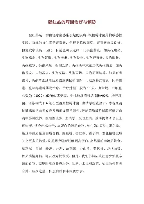 猩红热的病因治疗与预防