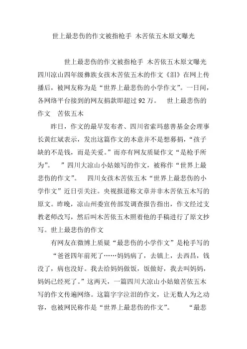 世上最悲伤的作文被指枪手 木苦依五木原文曝光