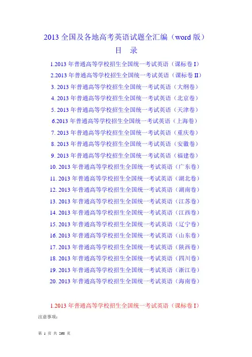 2013全国及各地高考英语试题全汇编(word版)261页(全套20份)(含答案)
