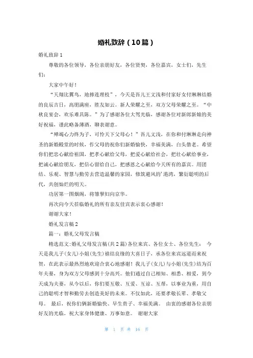 婚礼致辞（10篇）