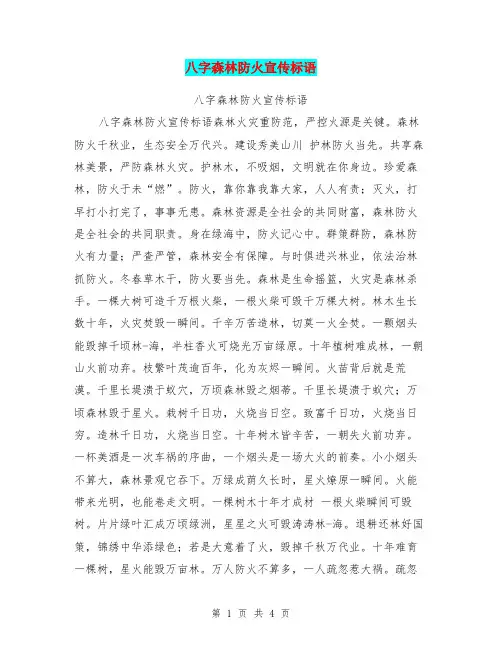 八字森林防火宣传标语