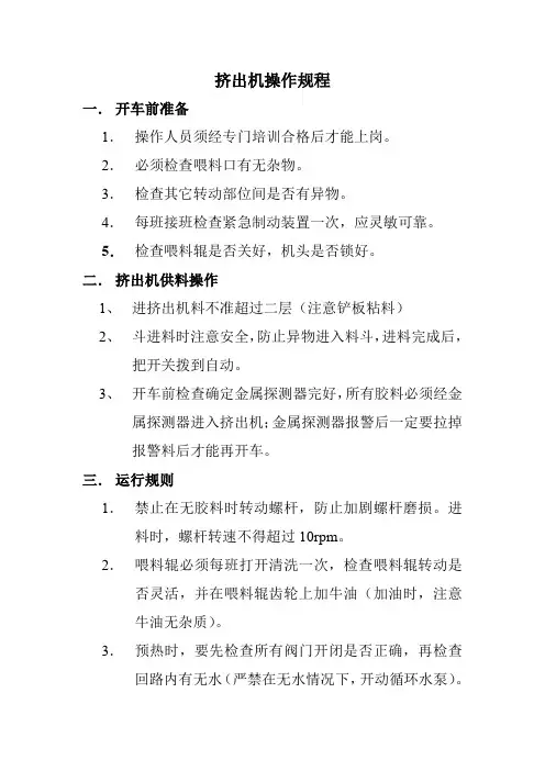 挤出机操作规程