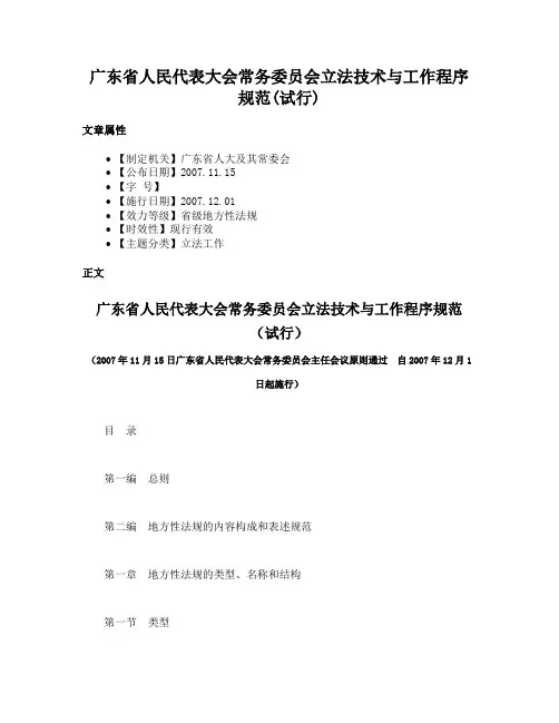 广东省人民代表大会常务委员会立法技术与工作程序规范(试行)
