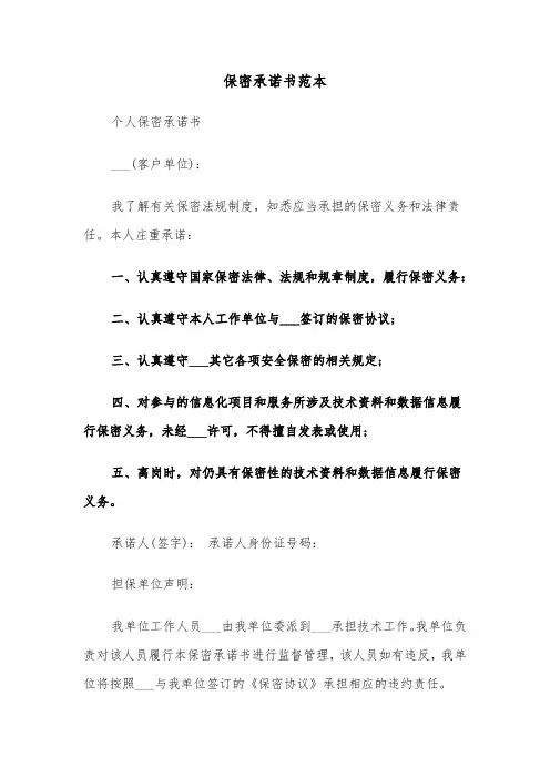 保密承诺书范本（五篇）