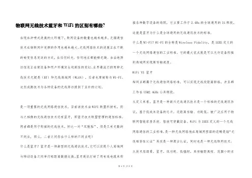 物联网无线技术蓝牙和WiFi的区别有哪些-