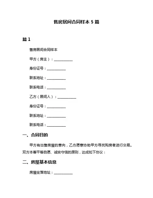 售房居间合同样本5篇