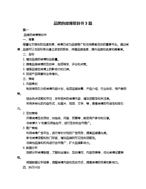 品牌的微博策划书3篇