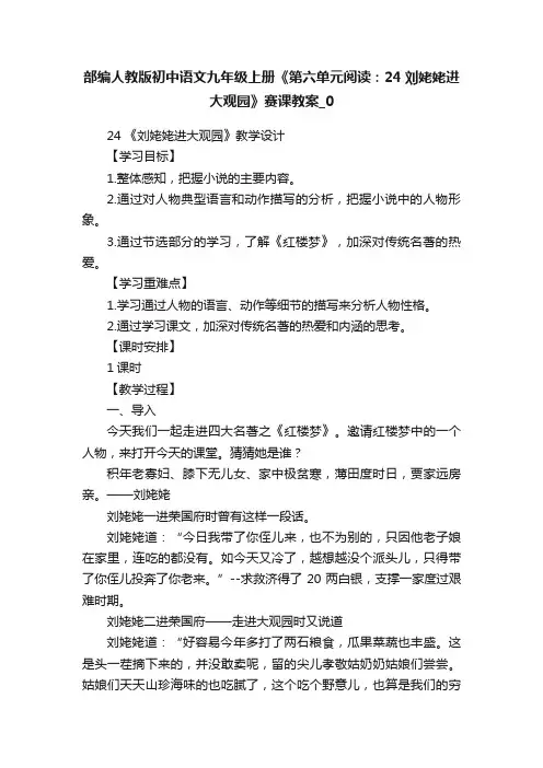 部编人教版初中语文九年级上册《第六单元阅读：24刘姥姥进大观园》赛课教案_0