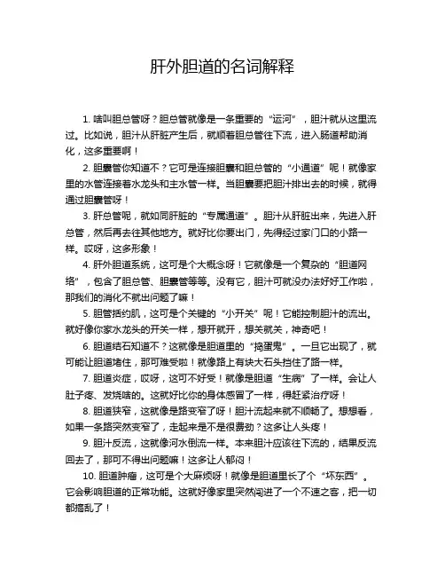 肝外胆道的名词解释