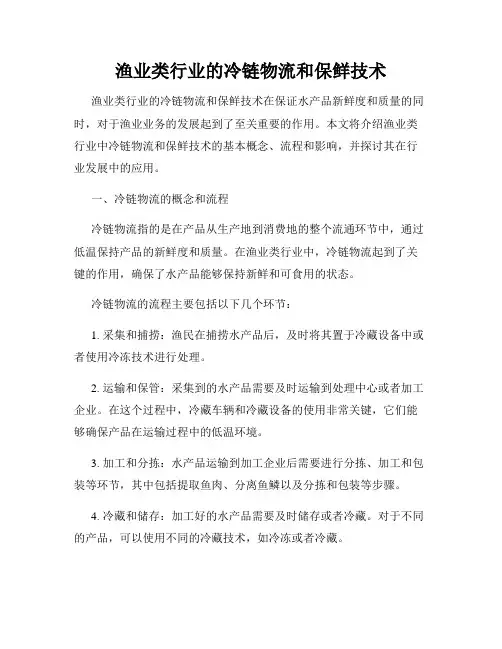 渔业类行业的冷链物流和保鲜技术