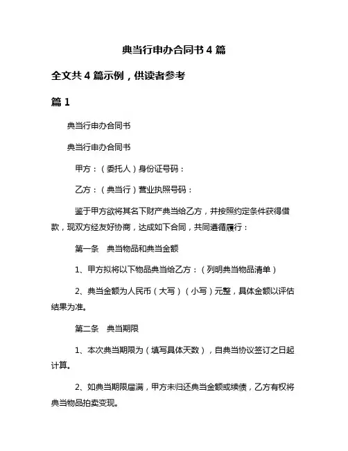 典当行申办合同书4篇