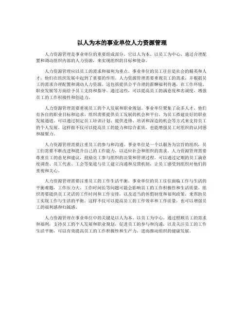 以人为本的事业单位人力资源管理