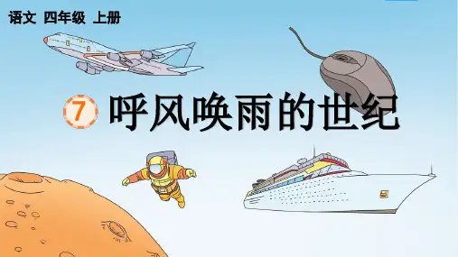 部编版语文四年级上册7《呼风唤雨的世纪》课件(共20张PPT)