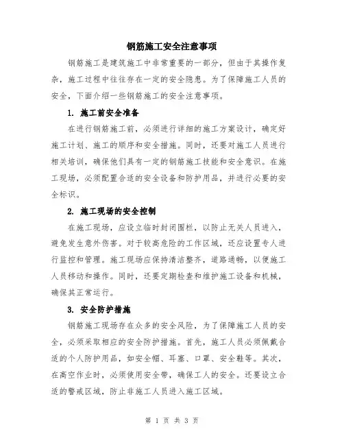 钢筋施工安全注意事项