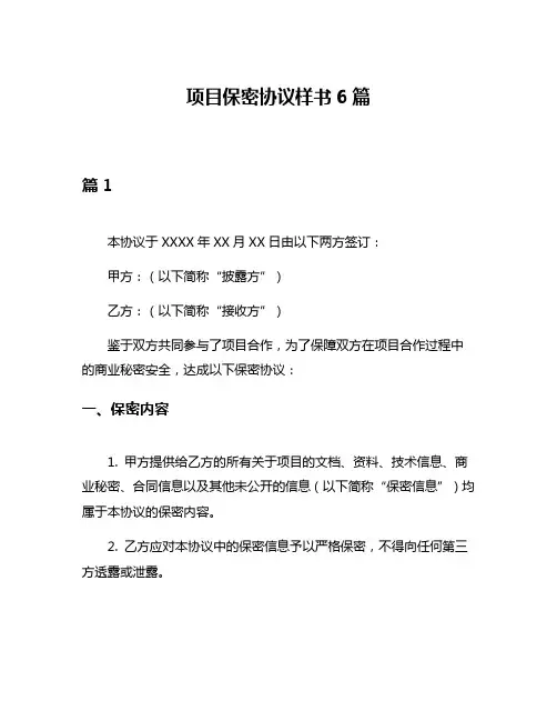 项目保密协议样书6篇