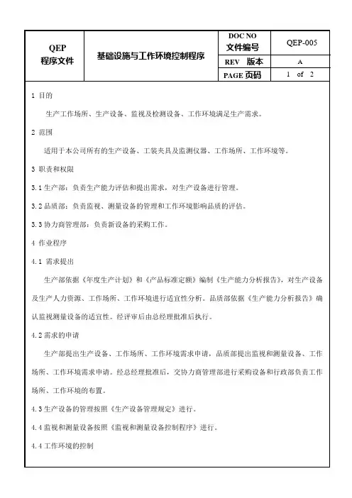 基础设施与工作环境控制程序