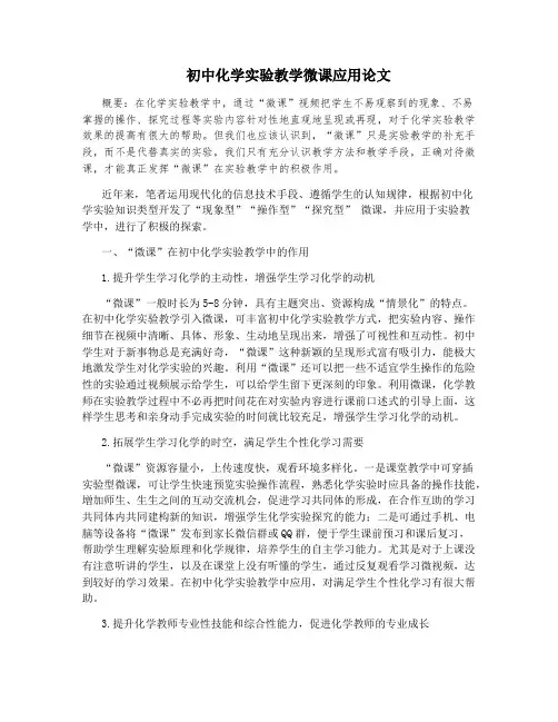 初中化学实验教学微课应用论文
