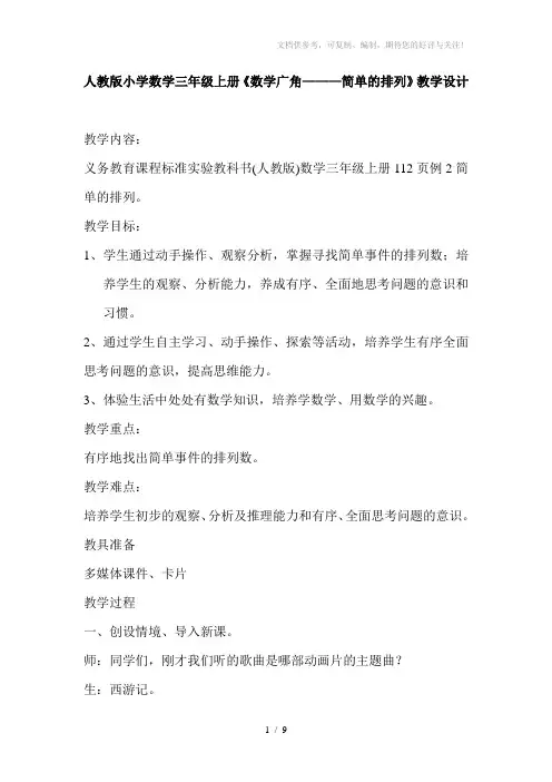 人教版小学数学三年级上册《数学广角———简单的排列》教学设计
