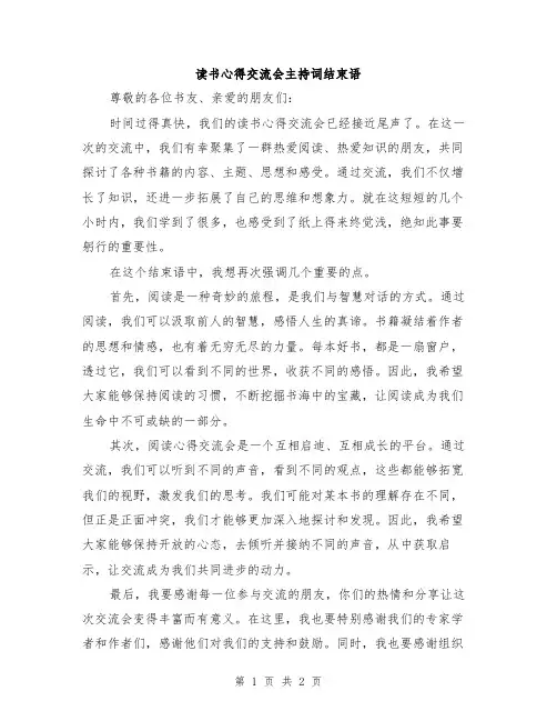 读书心得交流会主持词结束语