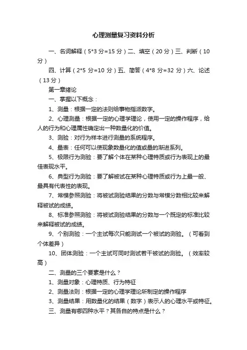 心理测量复习资料分析