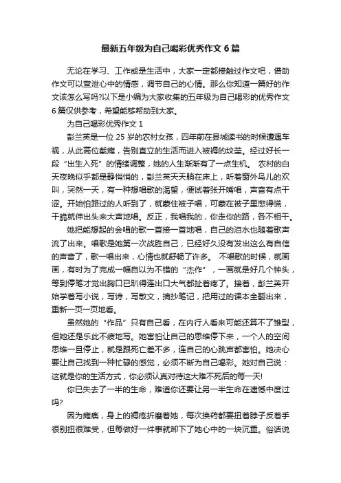 最新五年级为自己喝彩优秀作文6篇