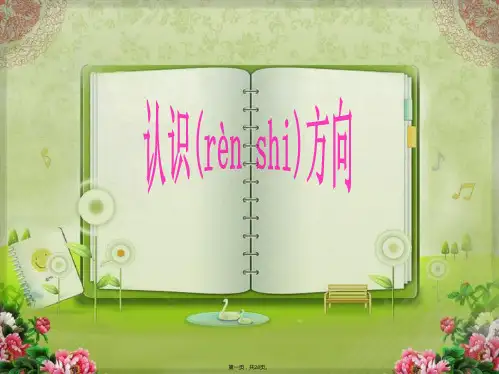 二年级上数学课件- 美丽的校园 认识方向3_青岛版(2014秋)