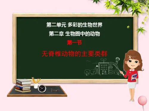 七年级生物上册第二章生物圈中的动物第1节无脊椎动物的主要类群济南版