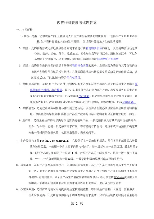 现代物料管理习题答案12页word文档