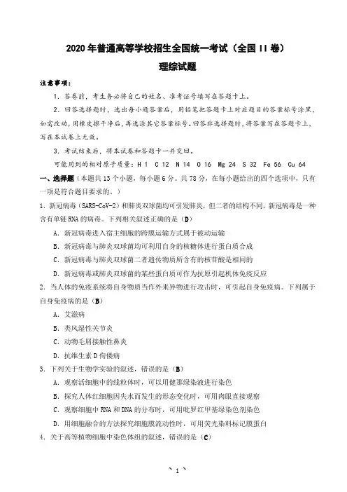 2020年普通高等学校招生全国统一考试(全国II卷) 理综试题及答案(教师版)