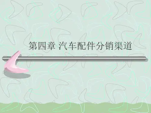 汽车配件分销渠道PPT(共62页)