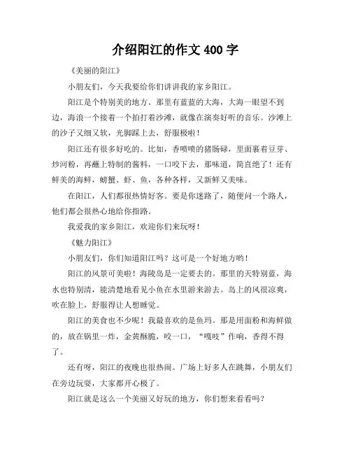 介绍阳江的作文400字
