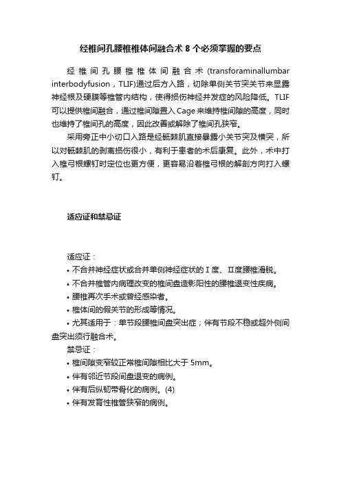 经椎间孔腰椎椎体间融合术8个必须掌握的要点