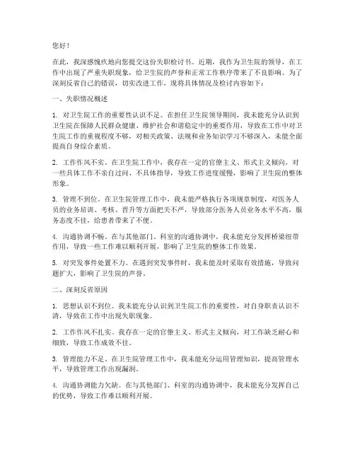 卫生院领导失职检讨书模板