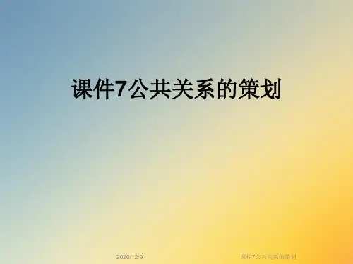 课件7公共关系的策划