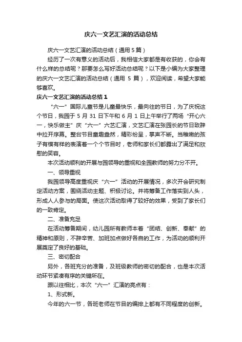庆六一文艺汇演的活动总结（通用5篇）