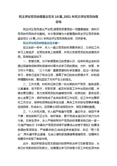 民主评议党员自我鉴定范文10篇_2021年民主评议党员自我总结