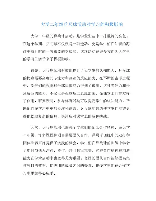 大学二年级乒乓球活动对学习的积极影响