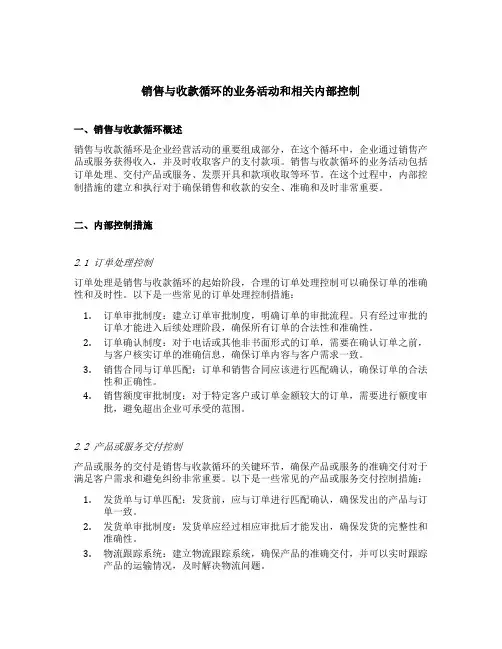 销售与收款循环的业务活动和相关内部控制