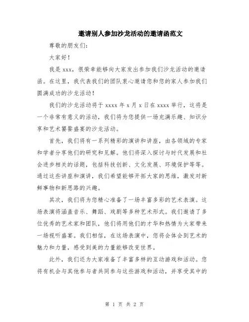 邀请别人参加沙龙活动的邀请函范文